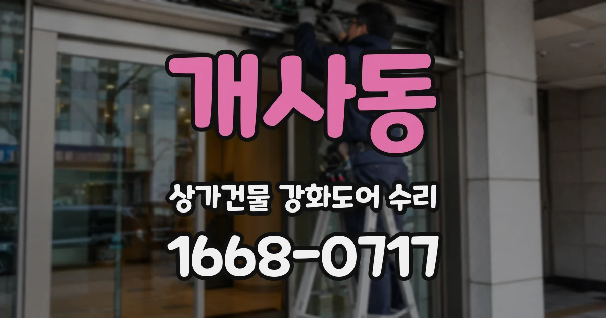 개사동 상가건물 강화도어 수리
