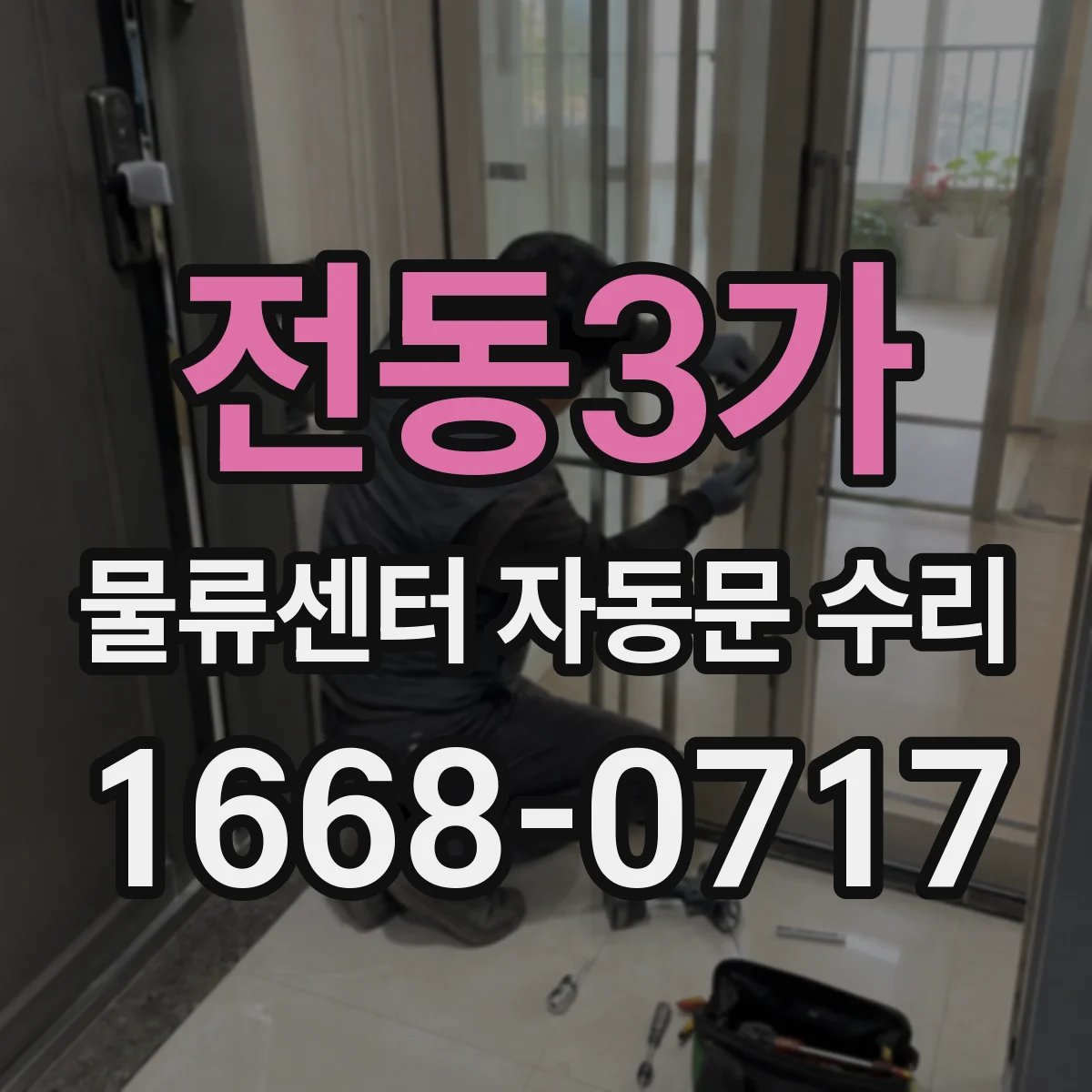 전동3가 물류센터 자동문 수리