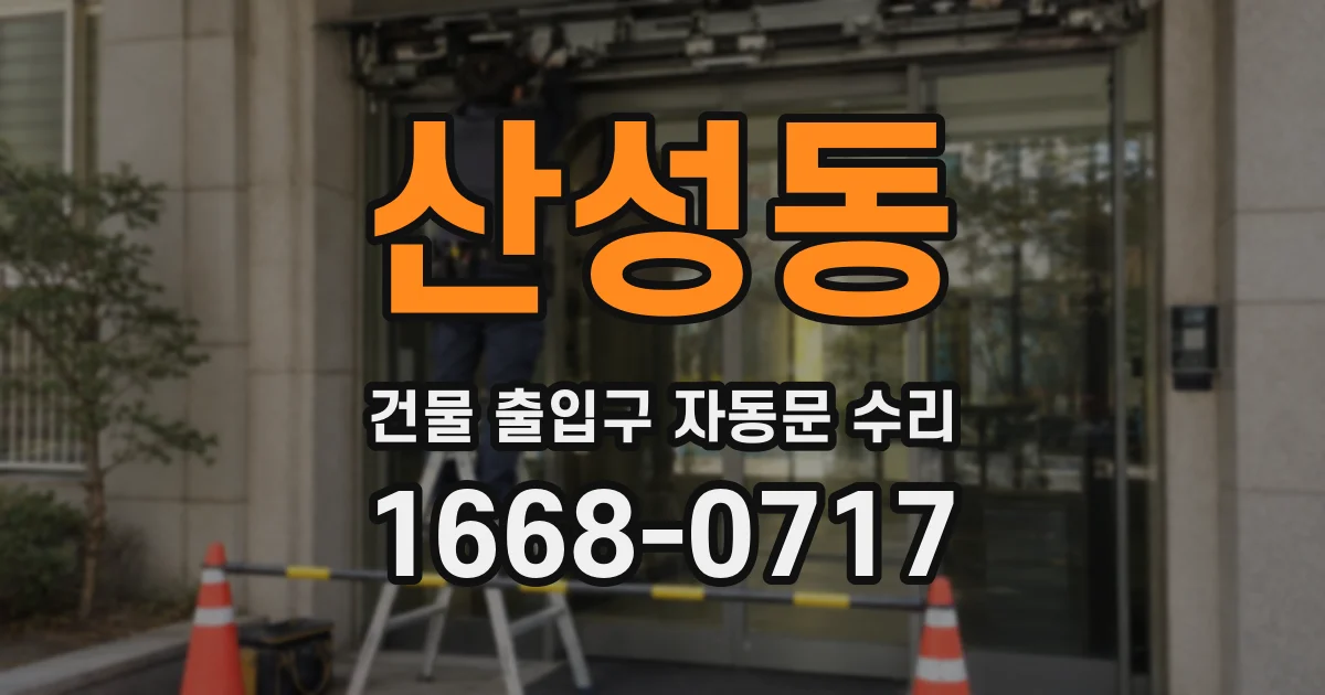 산성동 건물 출입구 자동문 수리