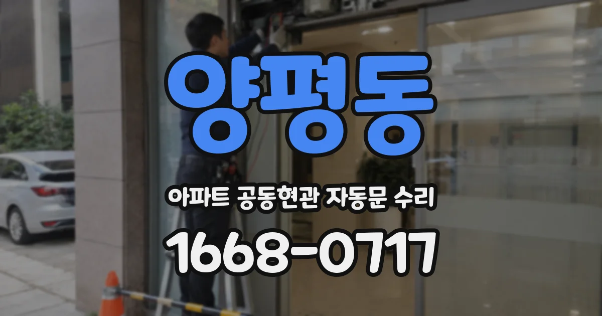 양평동 아파트 공동현관 자동문 수리