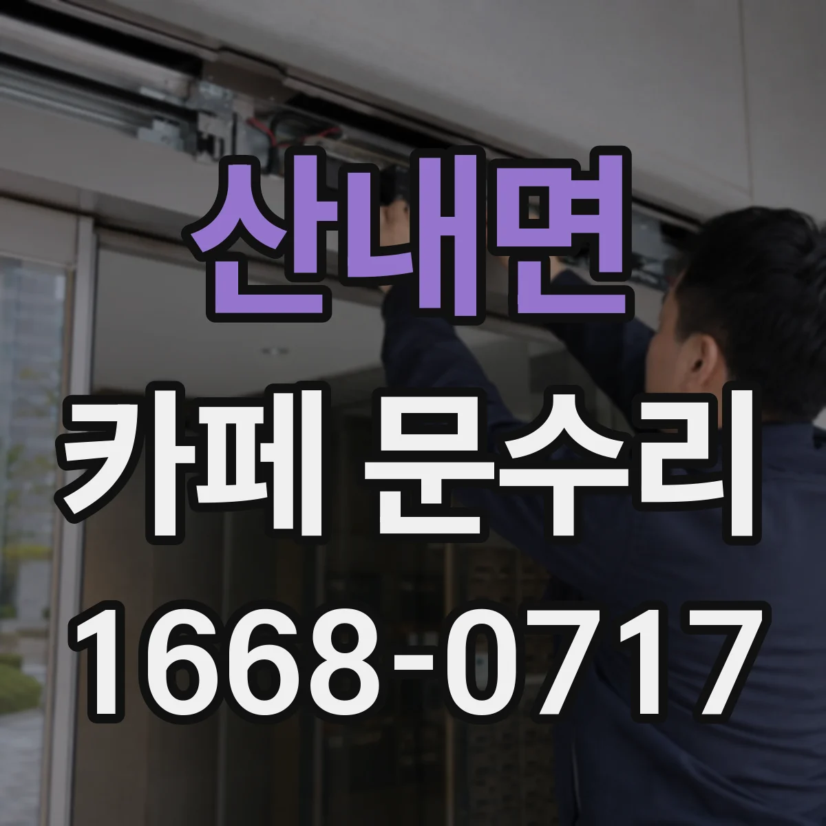 산내면 카페 문수리