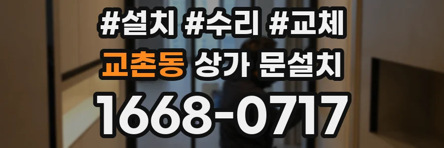 교촌동 상가 문설치