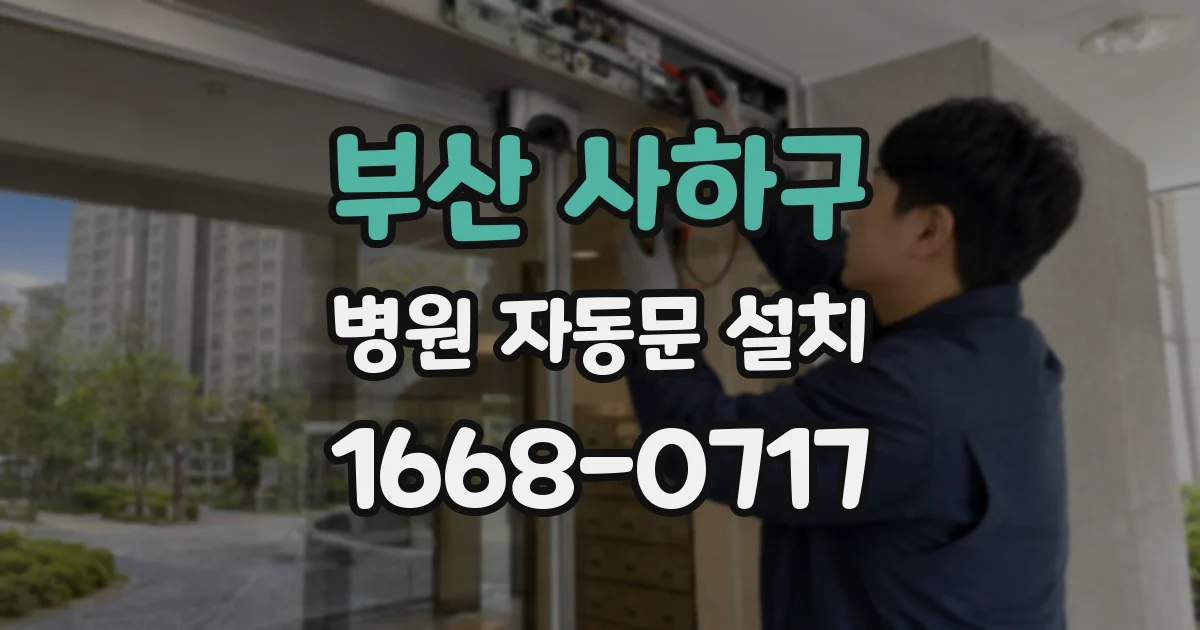 부산 사하구 병원 자동문 설치