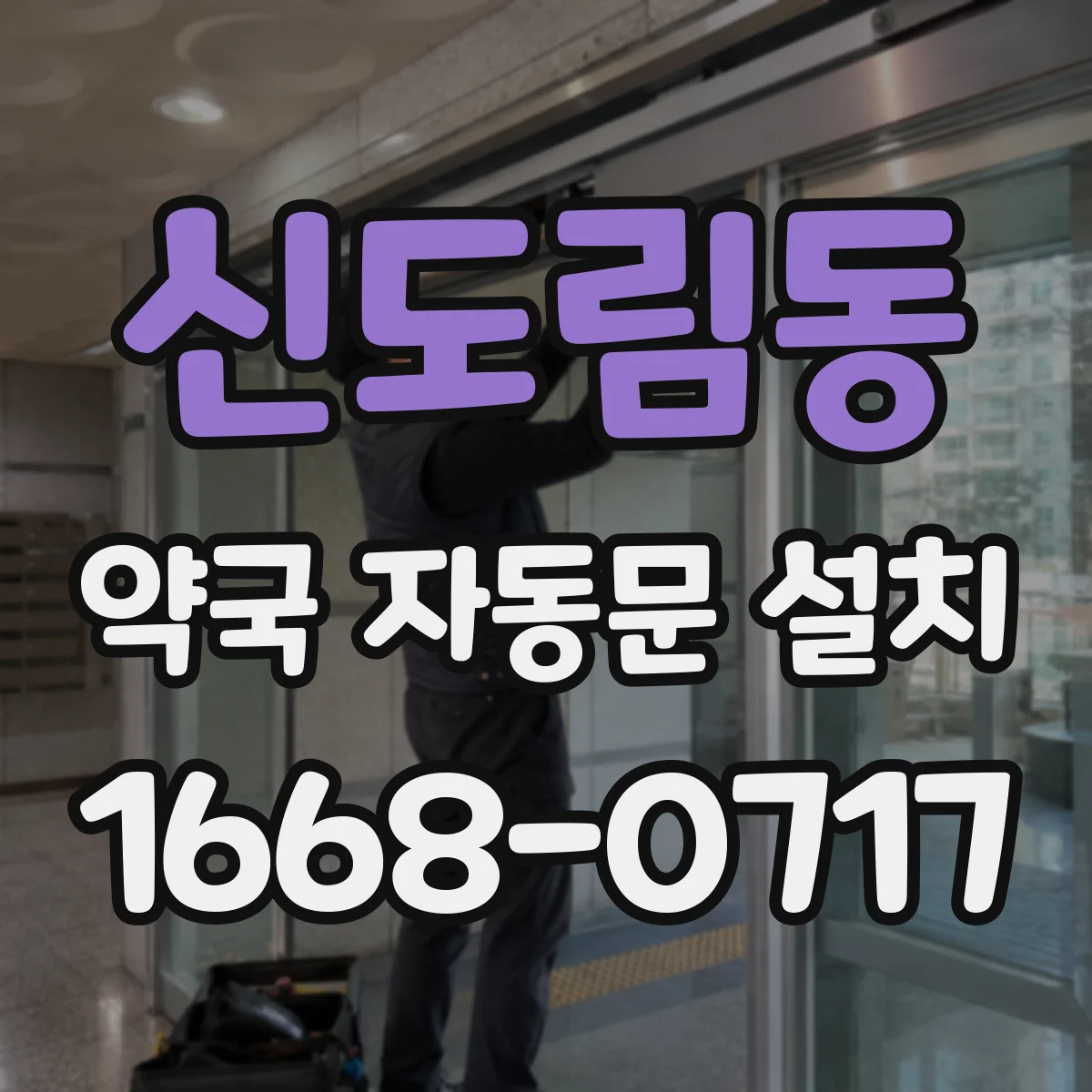신도림동 약국 자동문 설치