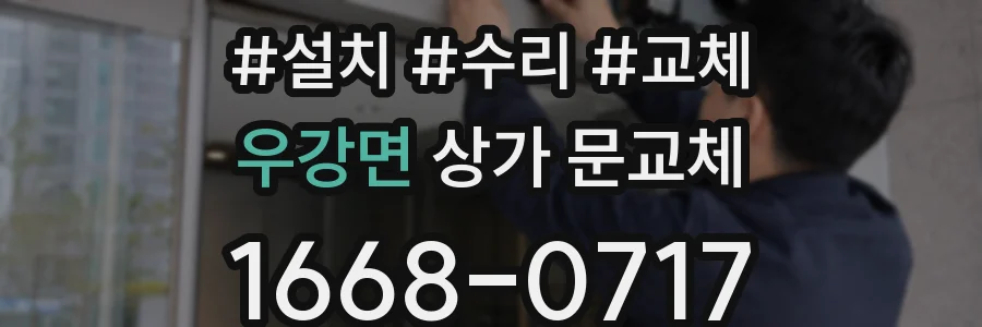 우강면 상가 문교체