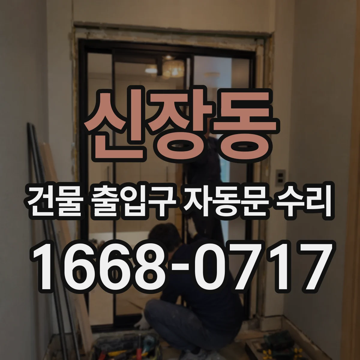신장동 건물 출입구 자동문 수리