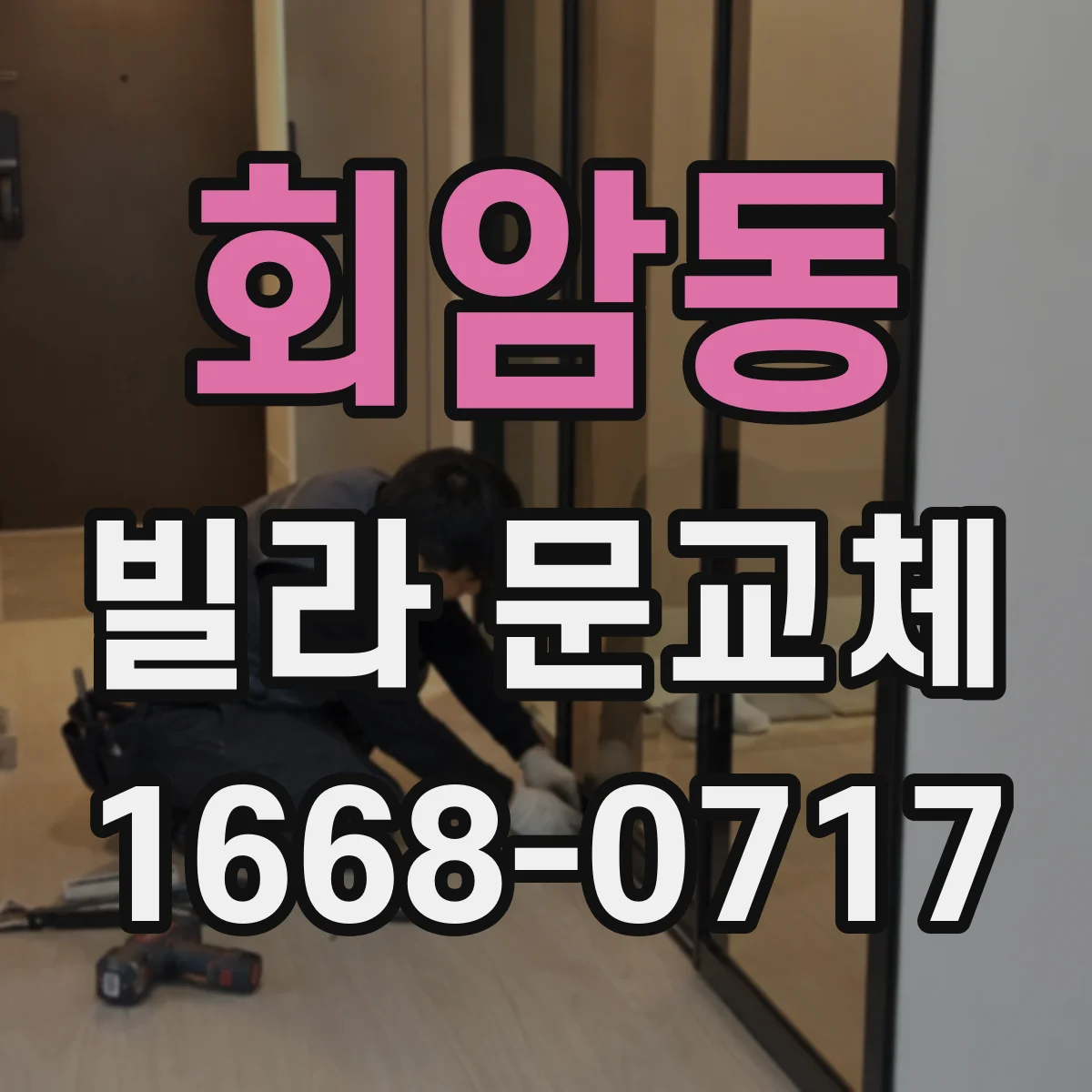 회암동 빌라 문교체