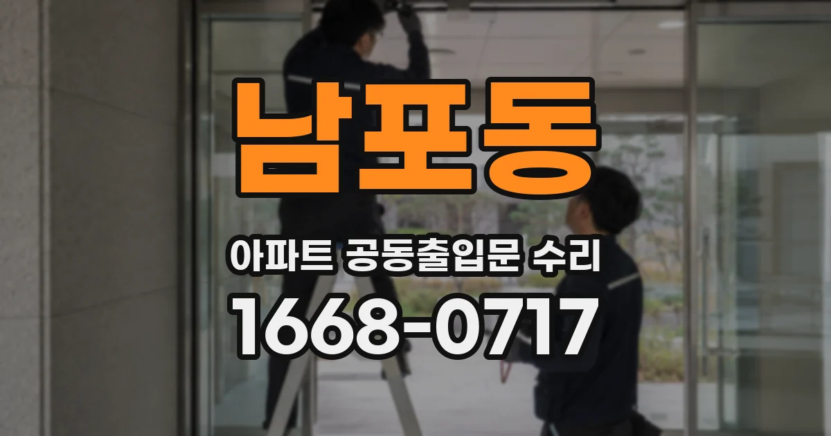 남포동 아파트 공동출입문 수리