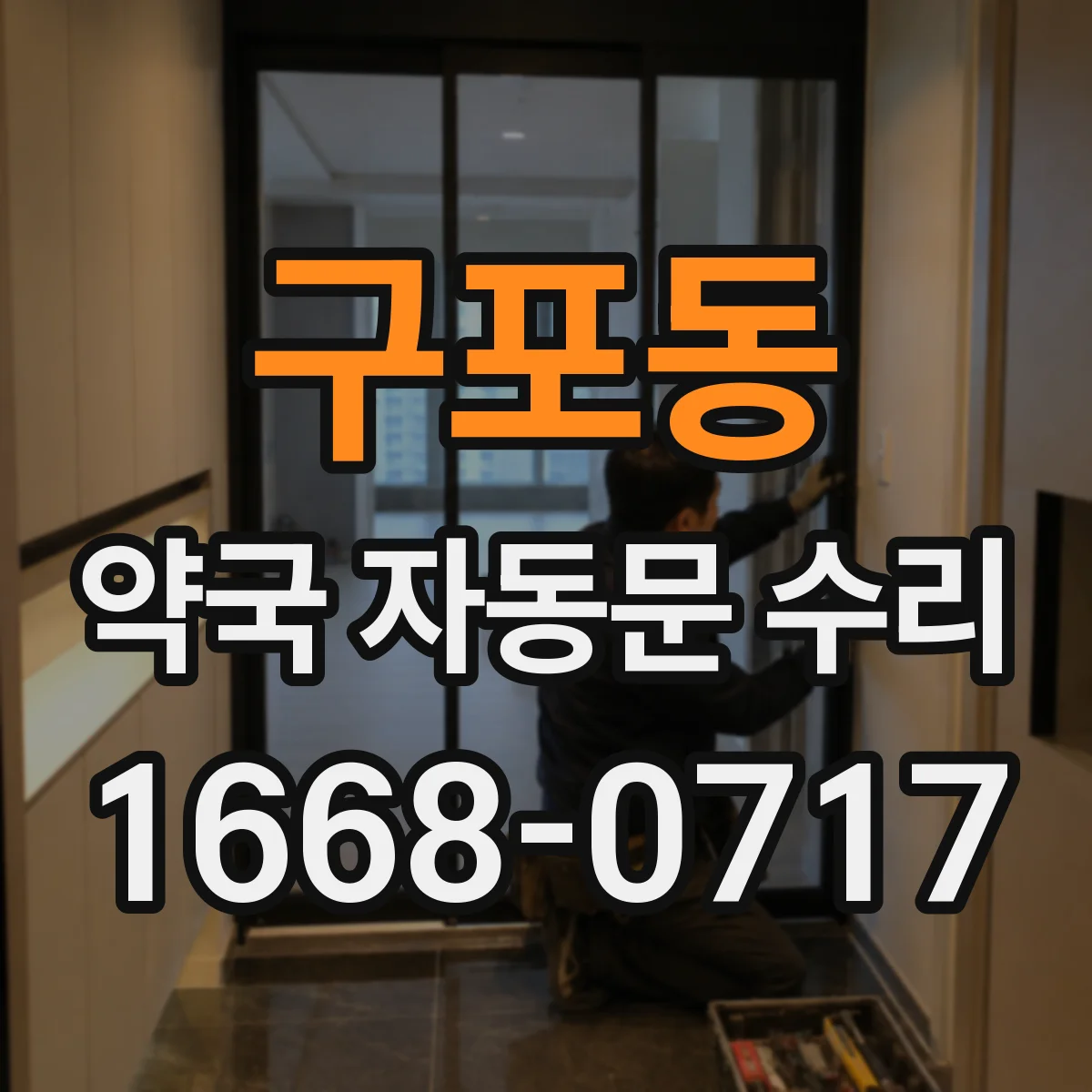 구포동 약국 자동문 수리