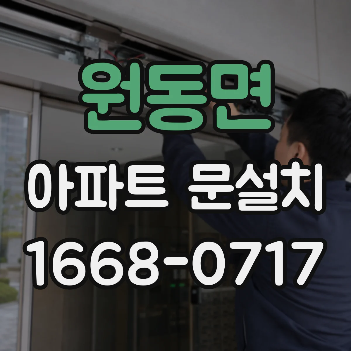 원동면 아파트 문설치