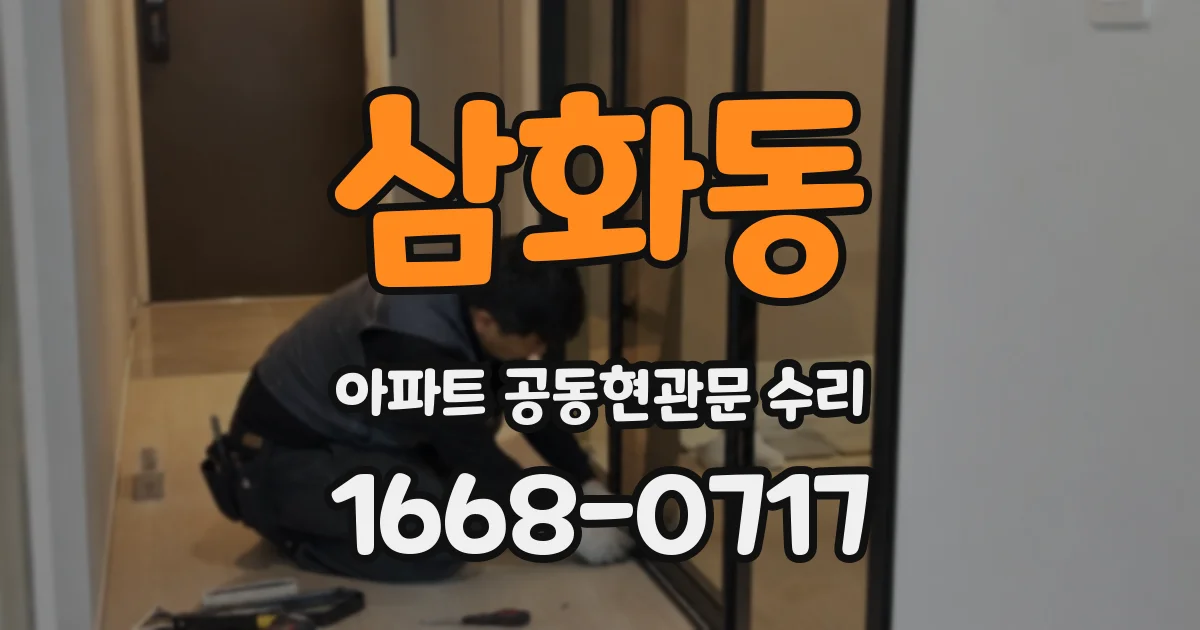 삼화동 아파트 공동현관문 수리