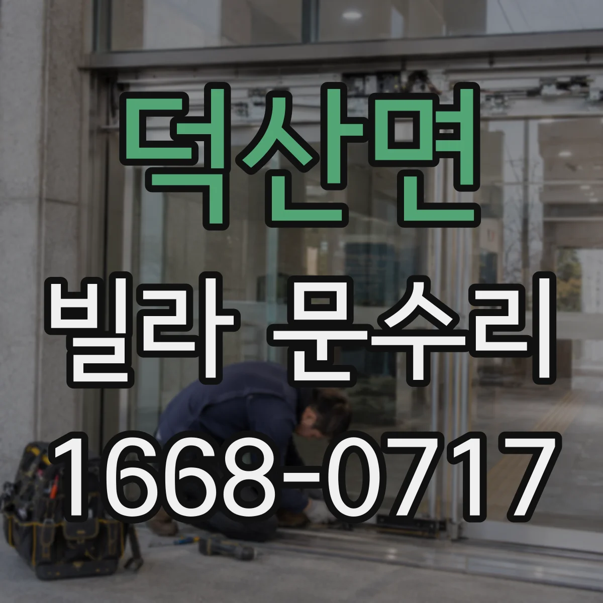 덕산면 빌라 문수리