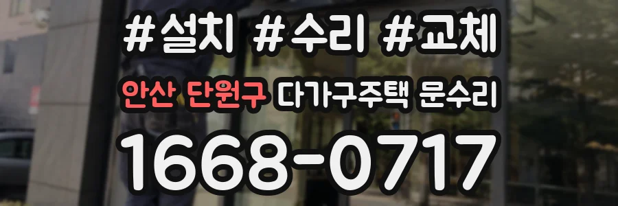 안산 단원구 다가구주택 문수리