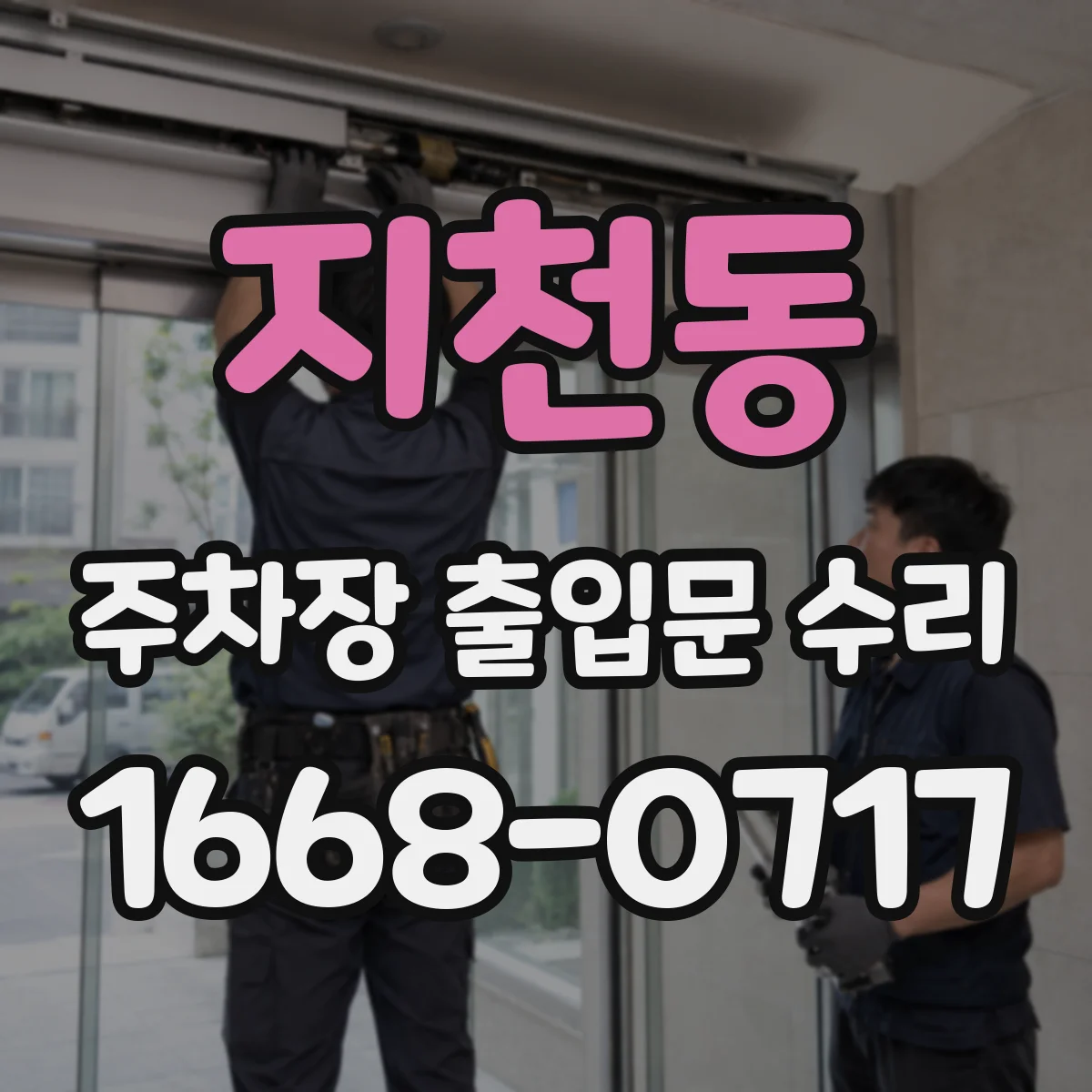 지천동 주차장 출입문 수리