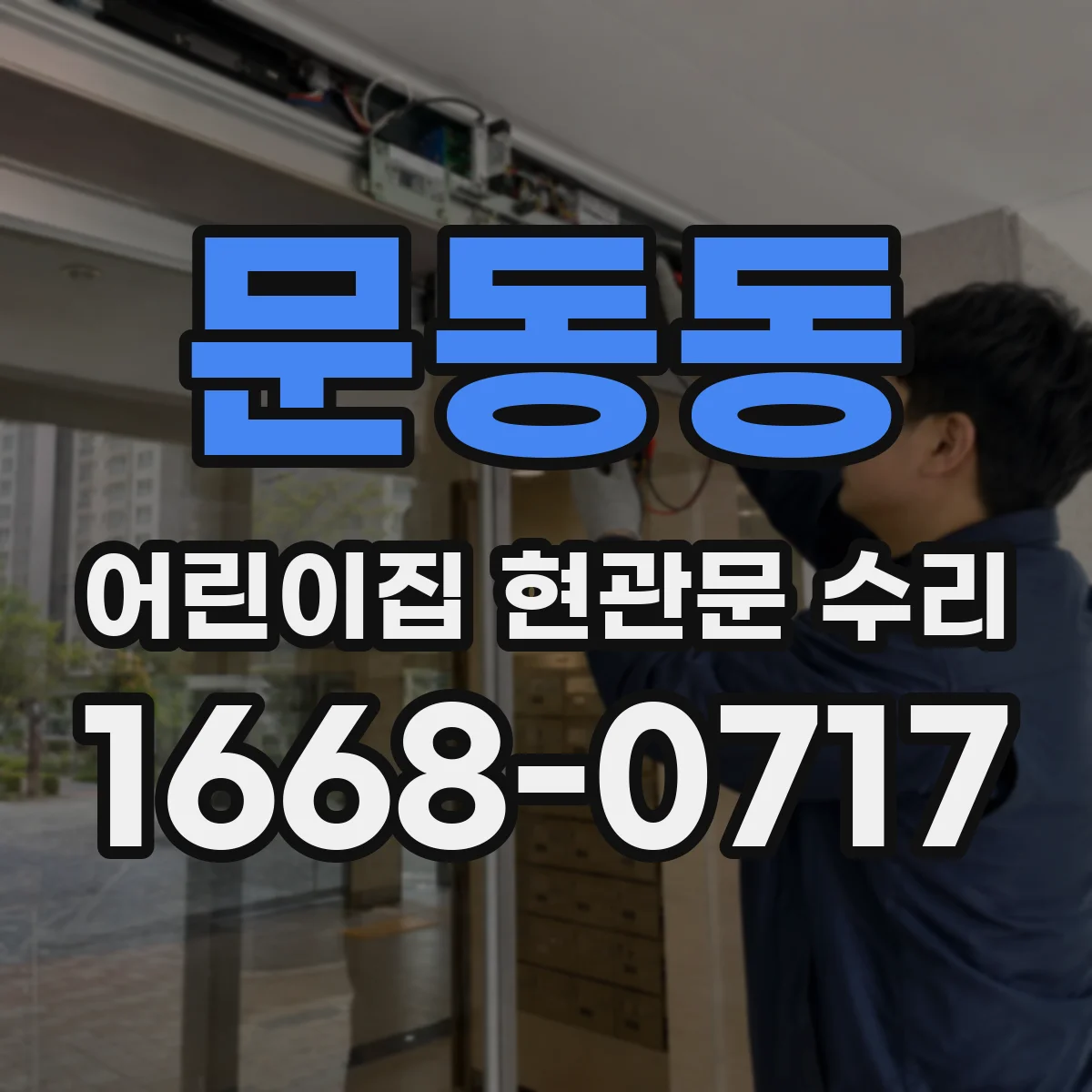 문동동 어린이집 현관문 수리