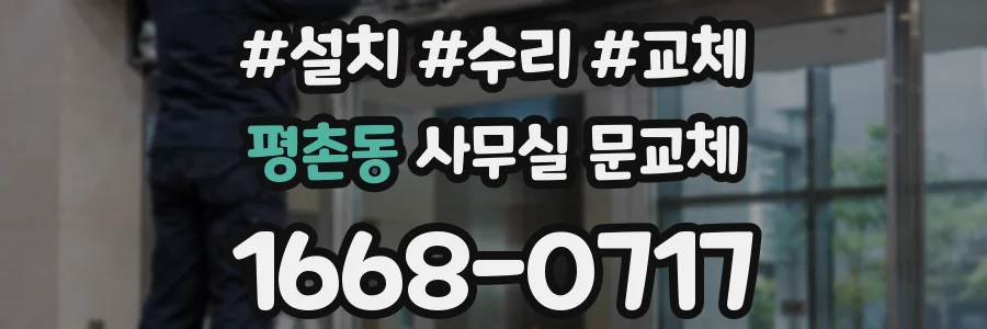 평촌동 사무실 문교체