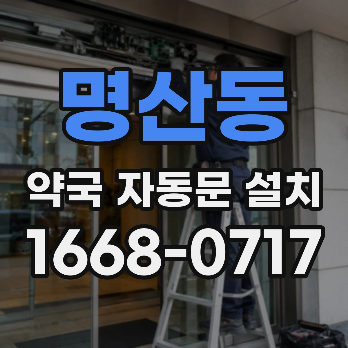 명산동 약국 자동문 설치