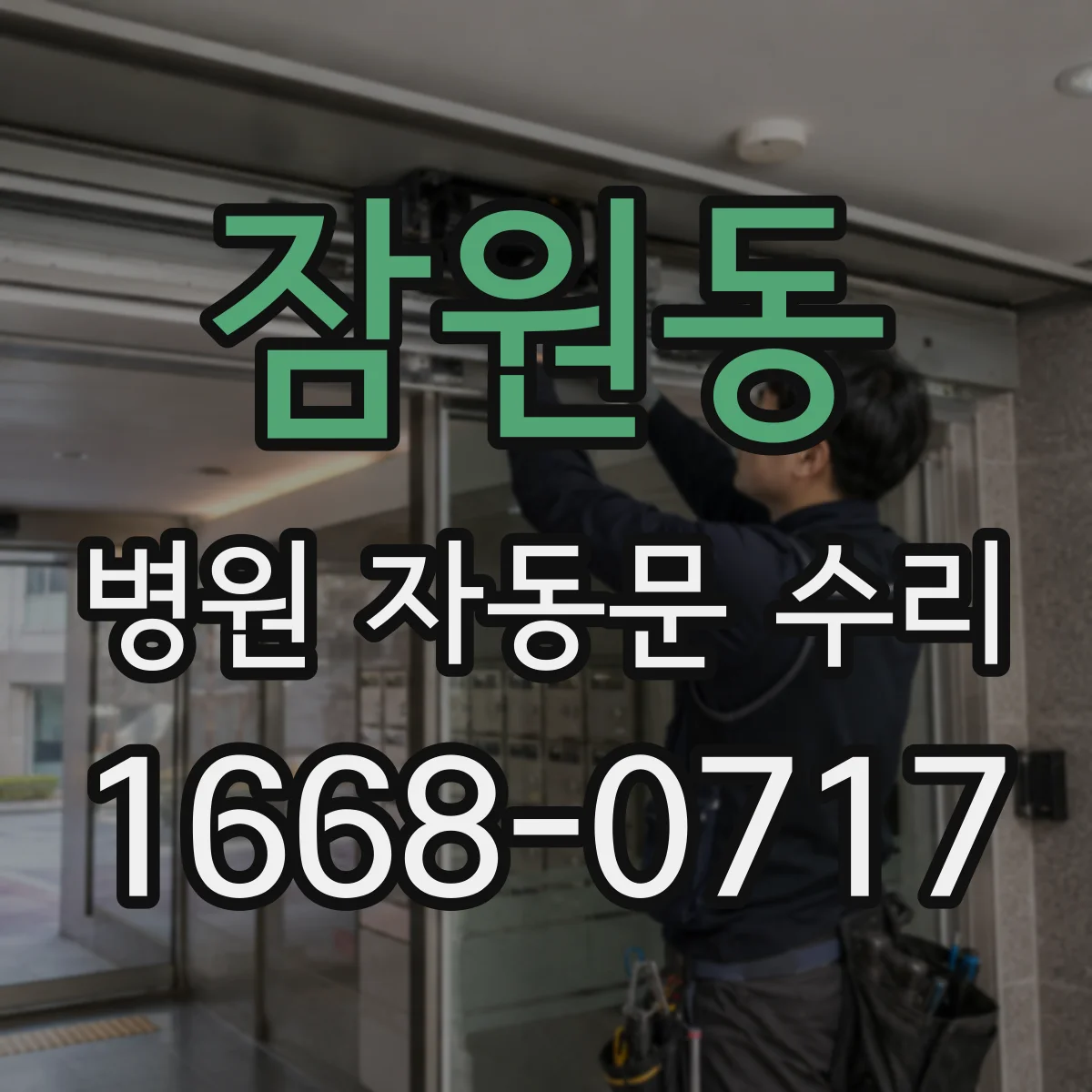 잠원동 병원 자동문 수리