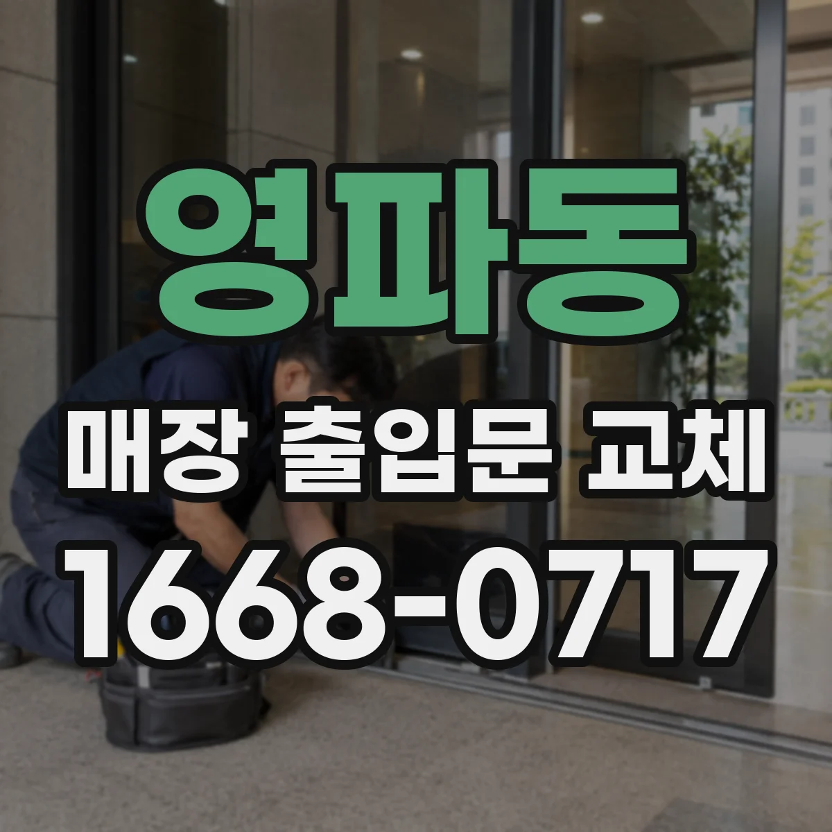 영파동 매장 출입문 교체