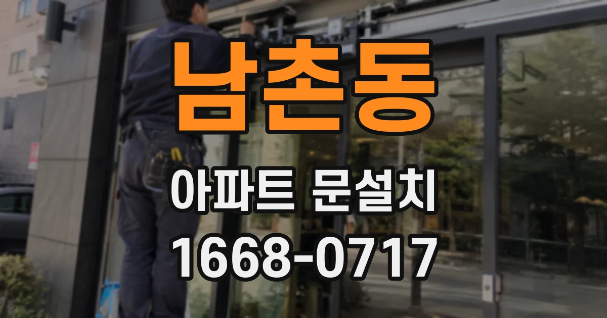 남촌동 아파트 문설치