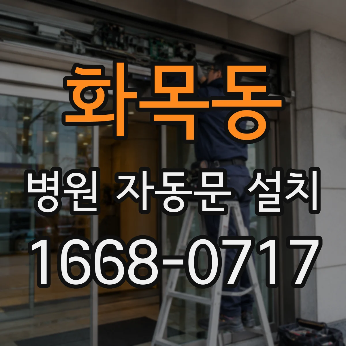 화목동 병원 자동문 설치