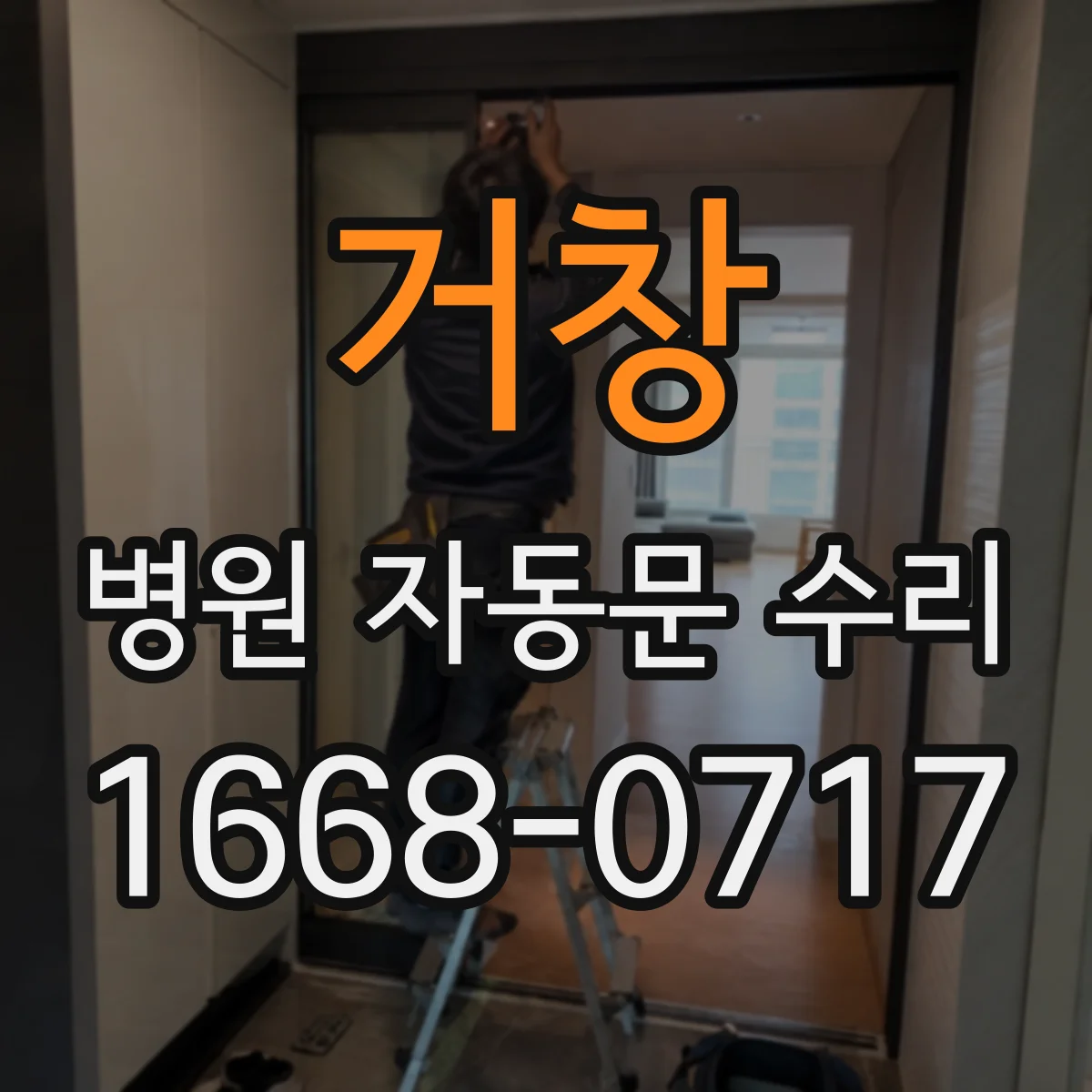 거창 병원 자동문 수리 자동 개폐 실패 시 수동 개방 전환 점검
