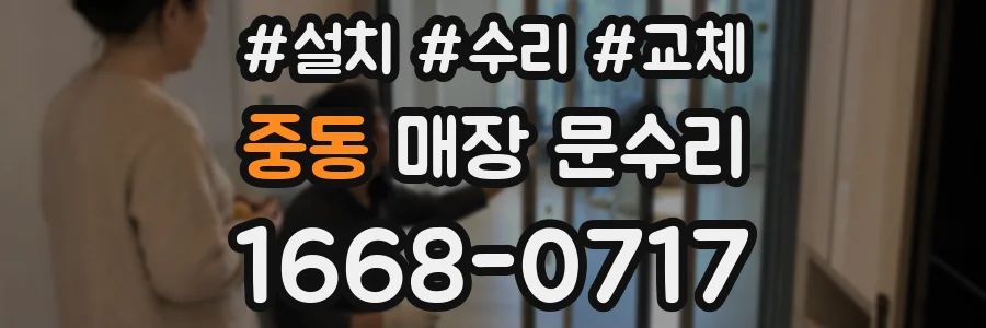 중동 매장 문수리