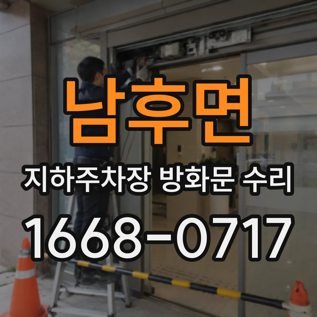 남후면 지하주차장 방화문 수리