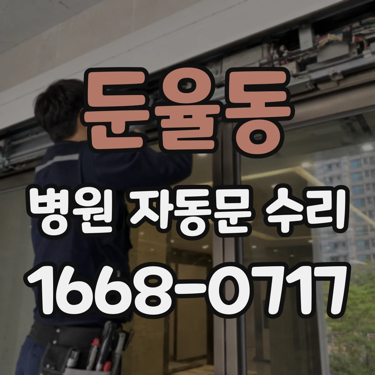 둔율동 병원 자동문 수리