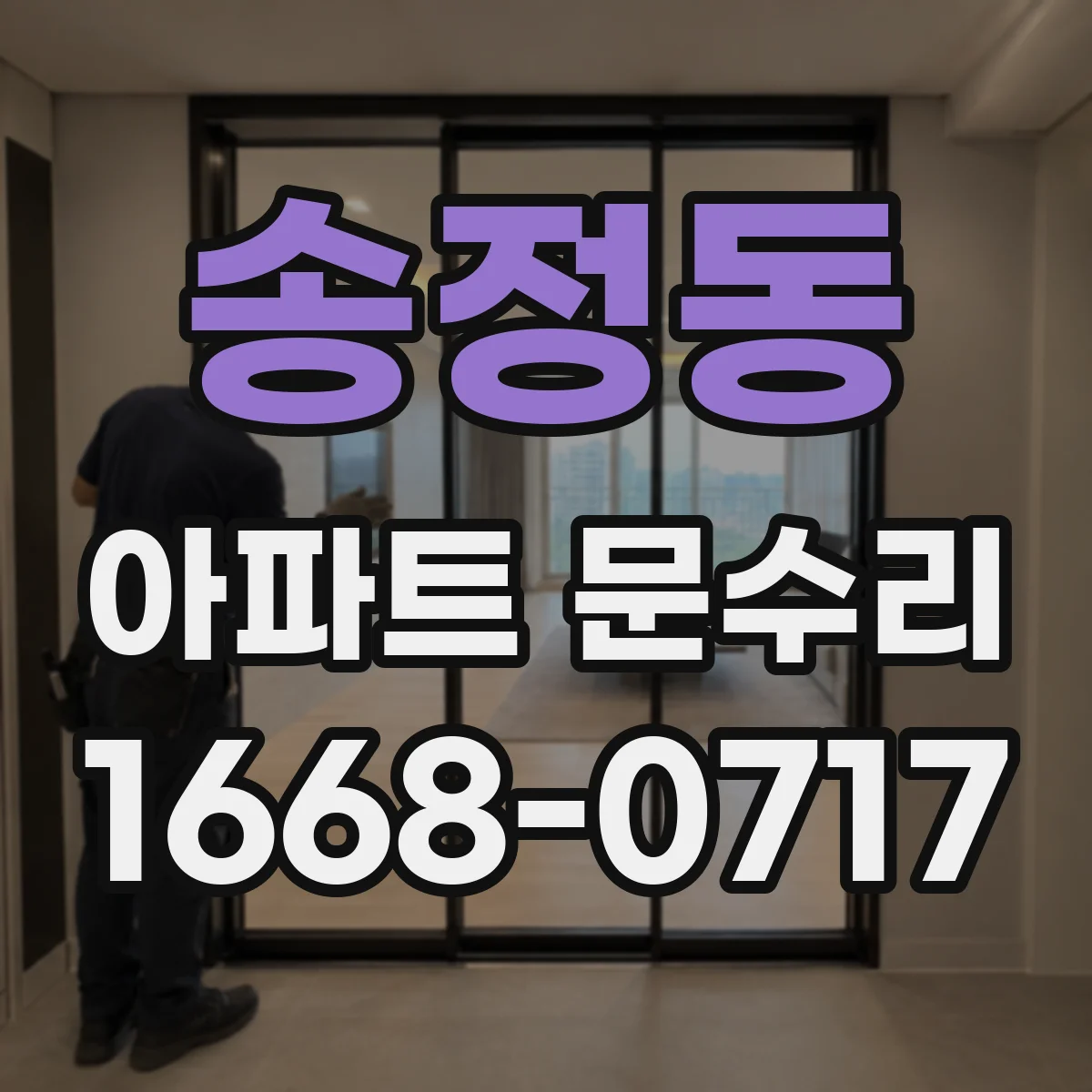 송정동 아파트 문수리