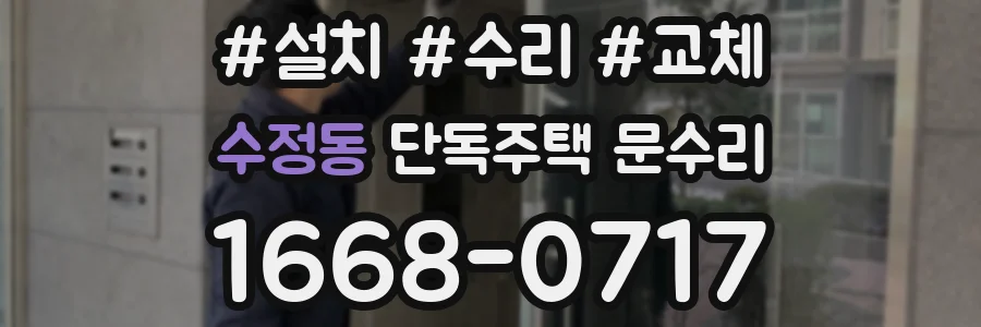 수정동 단독주택 문수리
