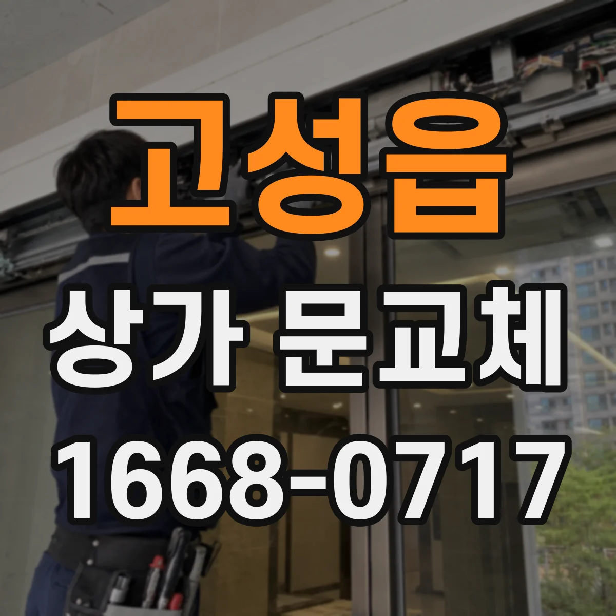 고성읍 상가 문교체