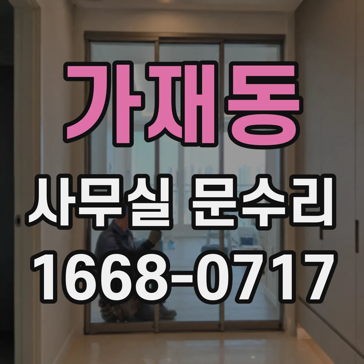 가재동 사무실 문수리