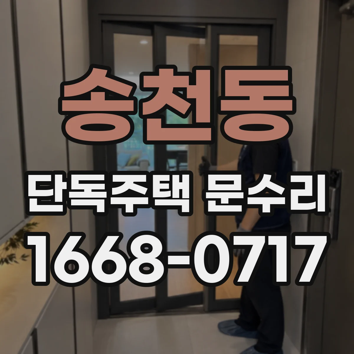 송천동 단독주택 문수리