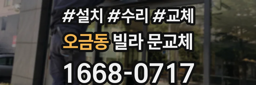 오금동 빌라 문교체