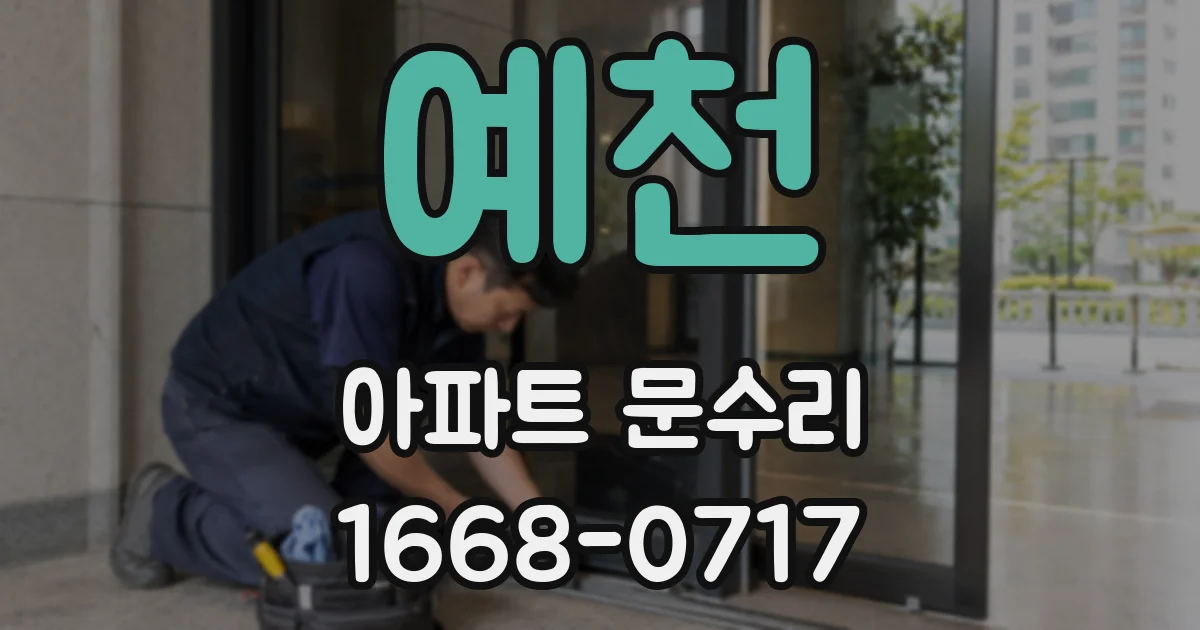 예천 아파트 문수리