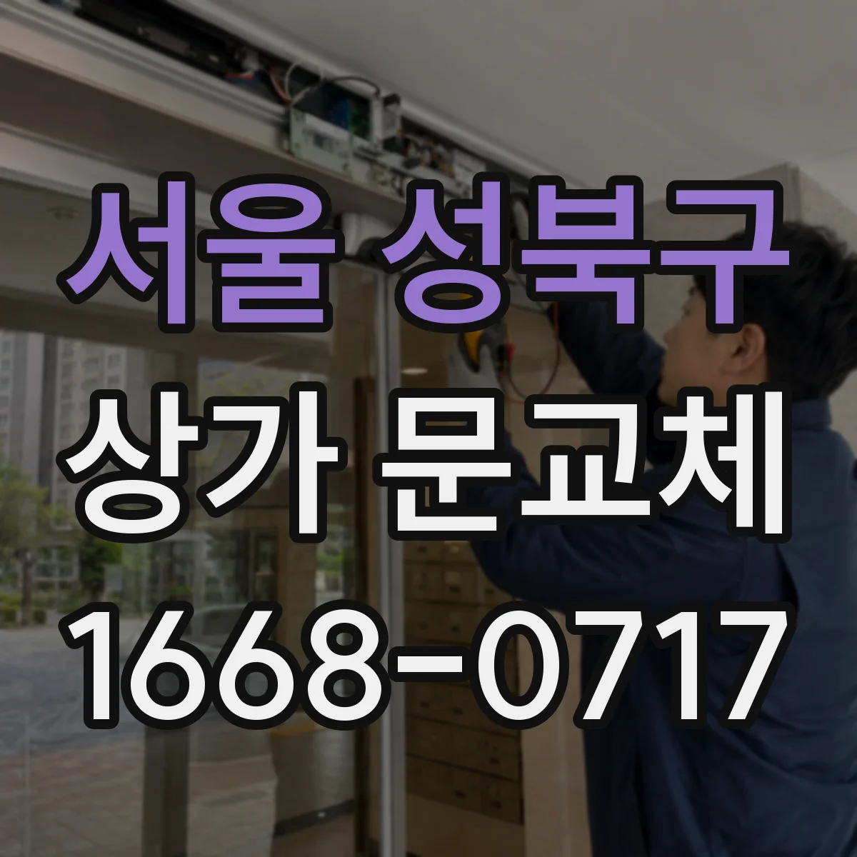 서울 성북구 상가 문교체 도어 손잡이 마모 체크리스트와 교체