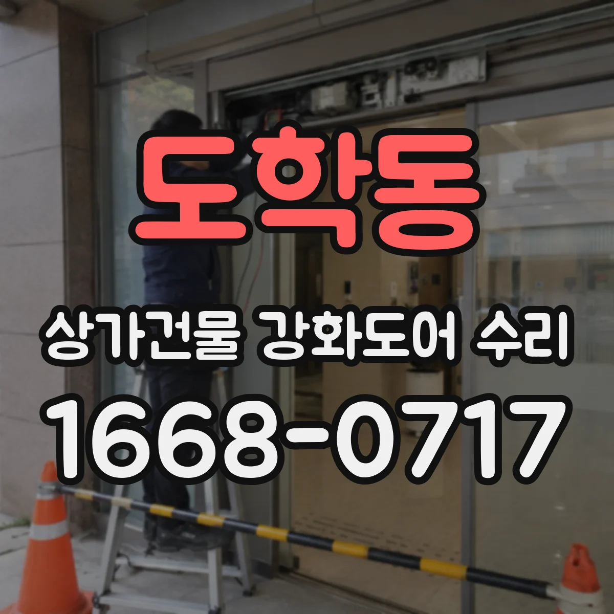 도학동 상가건물 강화도어 수리