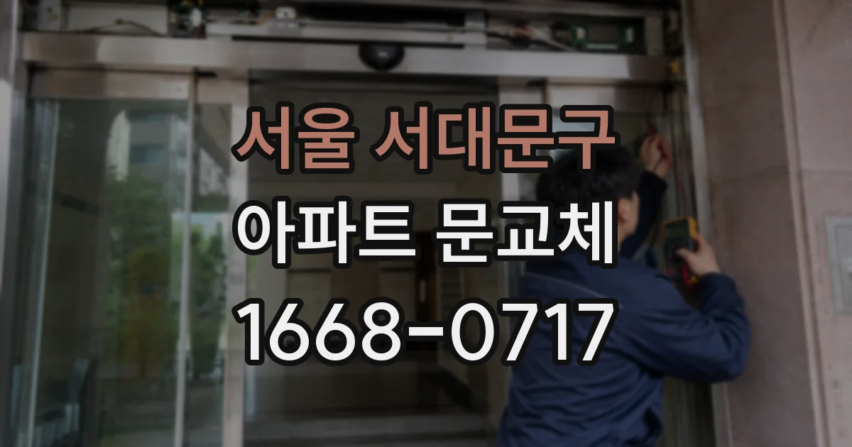 서울 서대문구 아파트 문교체