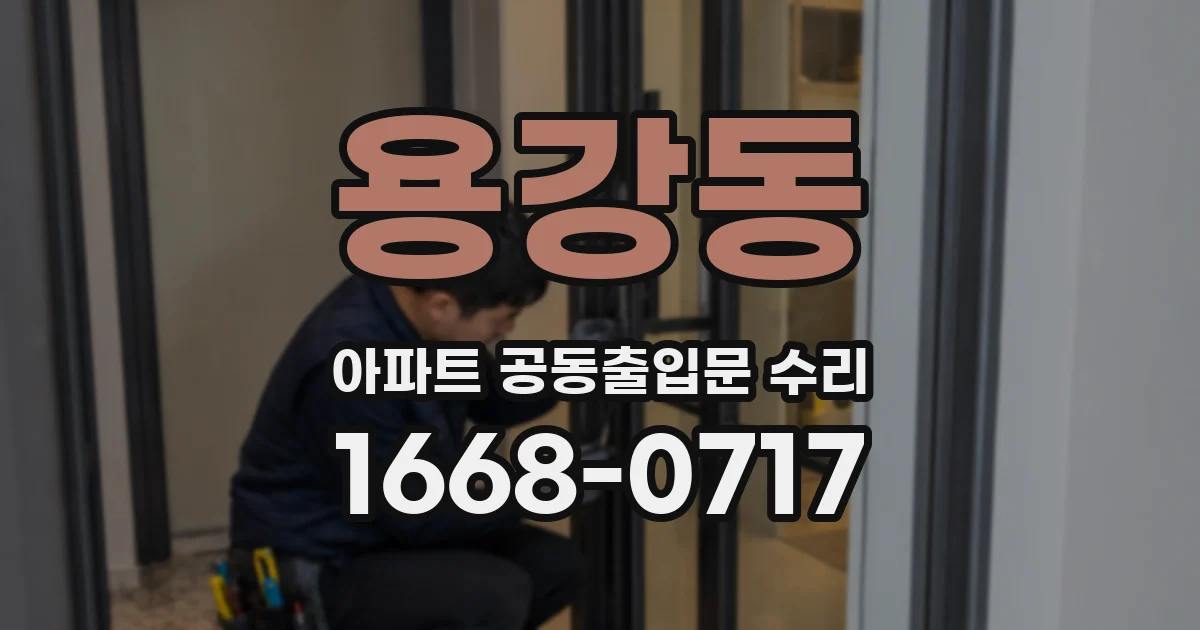 용강동 아파트 공동출입문 수리