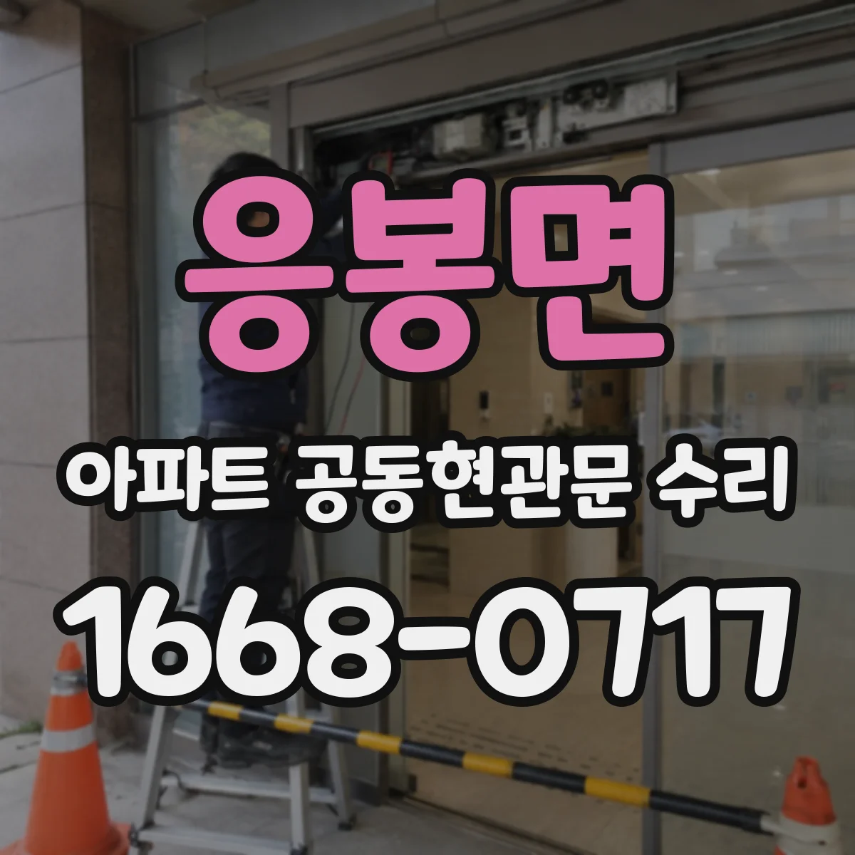 응봉면 아파트 공동현관문 수리