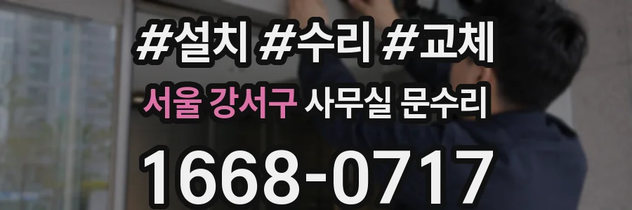 서울 강서구 사무실 문수리