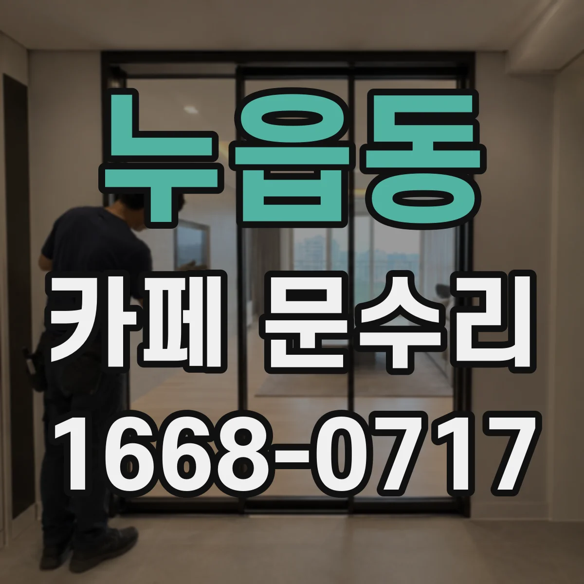 누읍동 카페 문수리