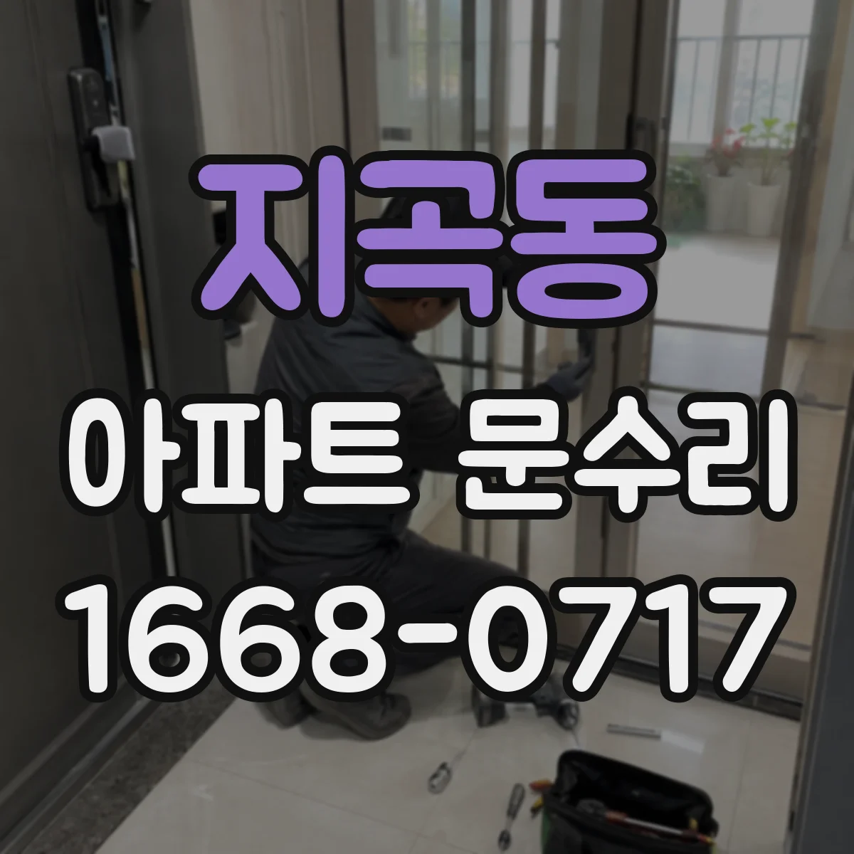 지곡동 아파트 문수리 중문 슬라이딩 레일 마모에 따른 누름 소통 수리