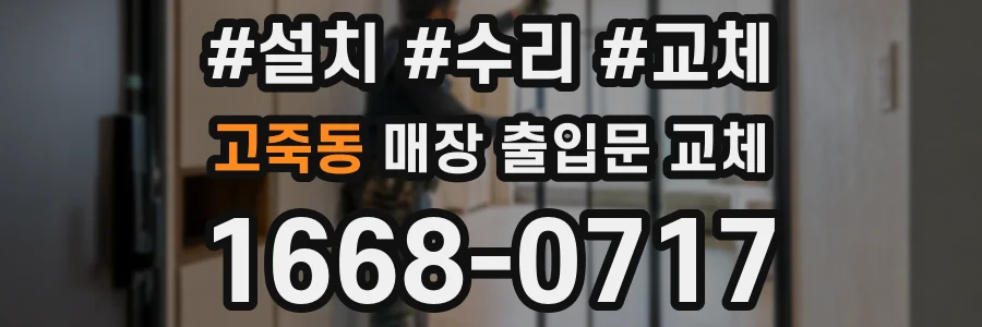 고죽동 매장 출입문 교체