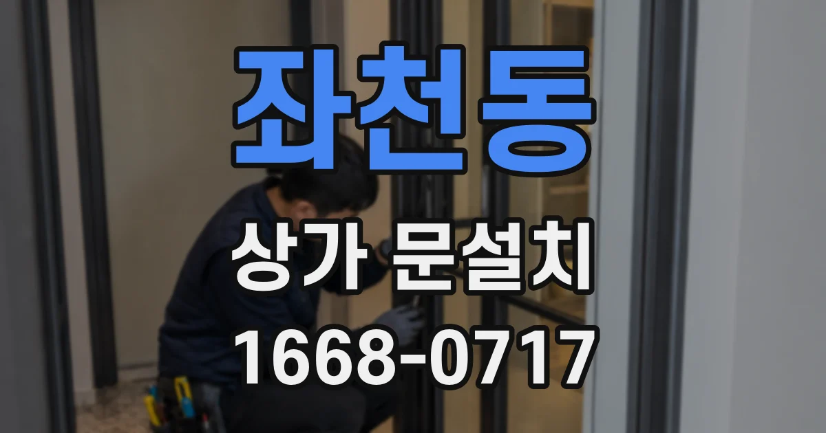 좌천동 상가 문설치