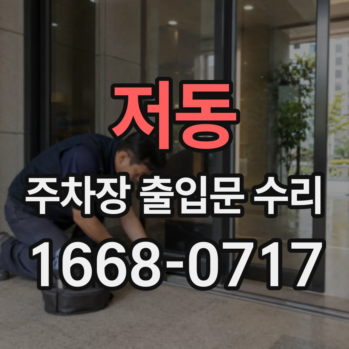 저동 주차장 출입문 수리