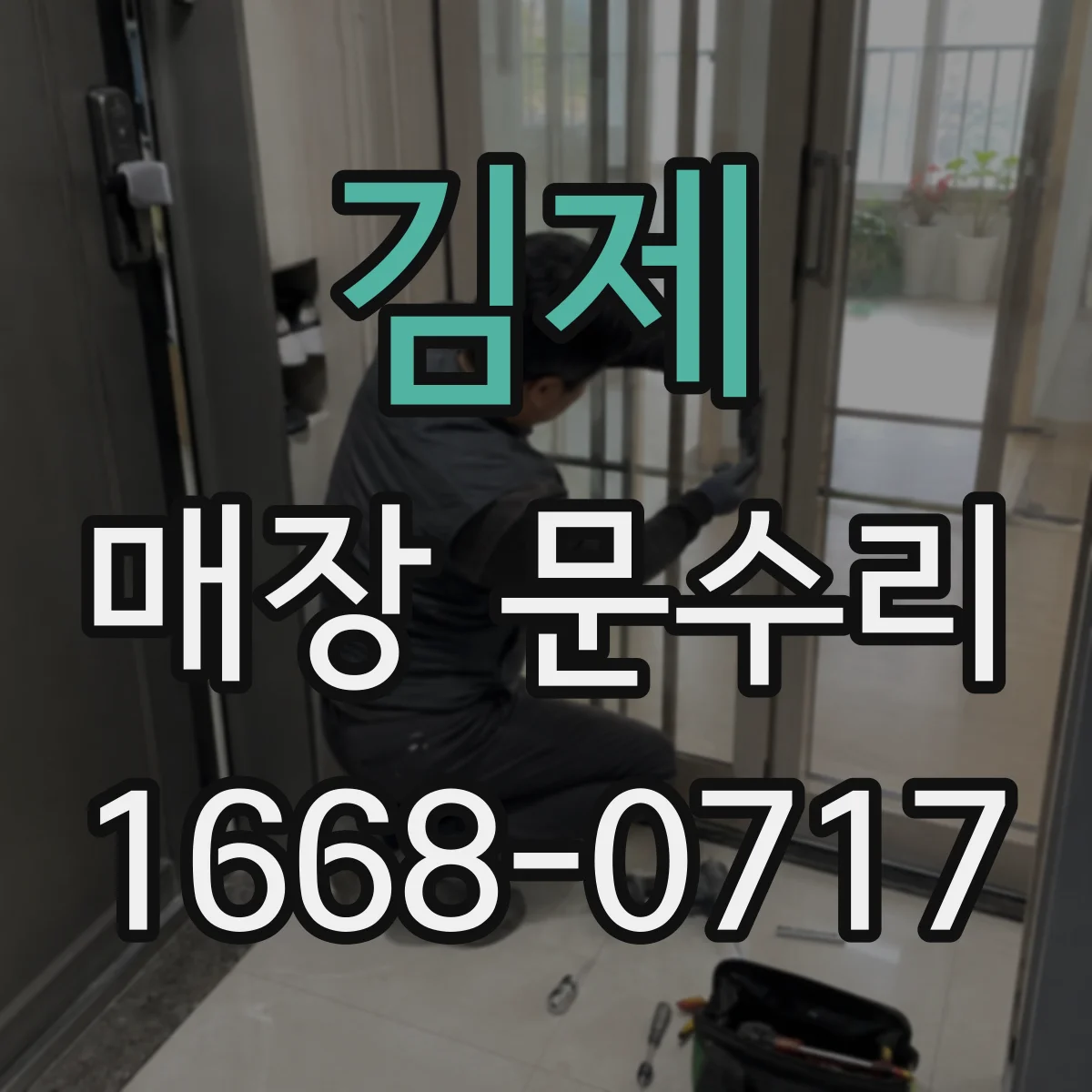 김제 매장 문수리