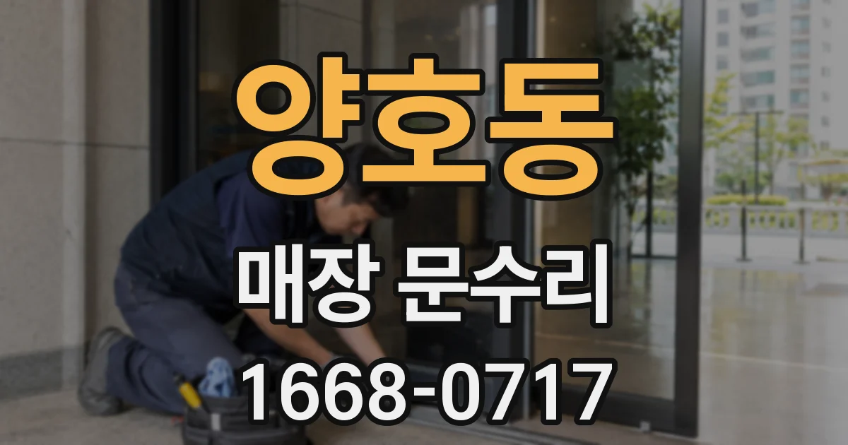양호동 매장 문수리