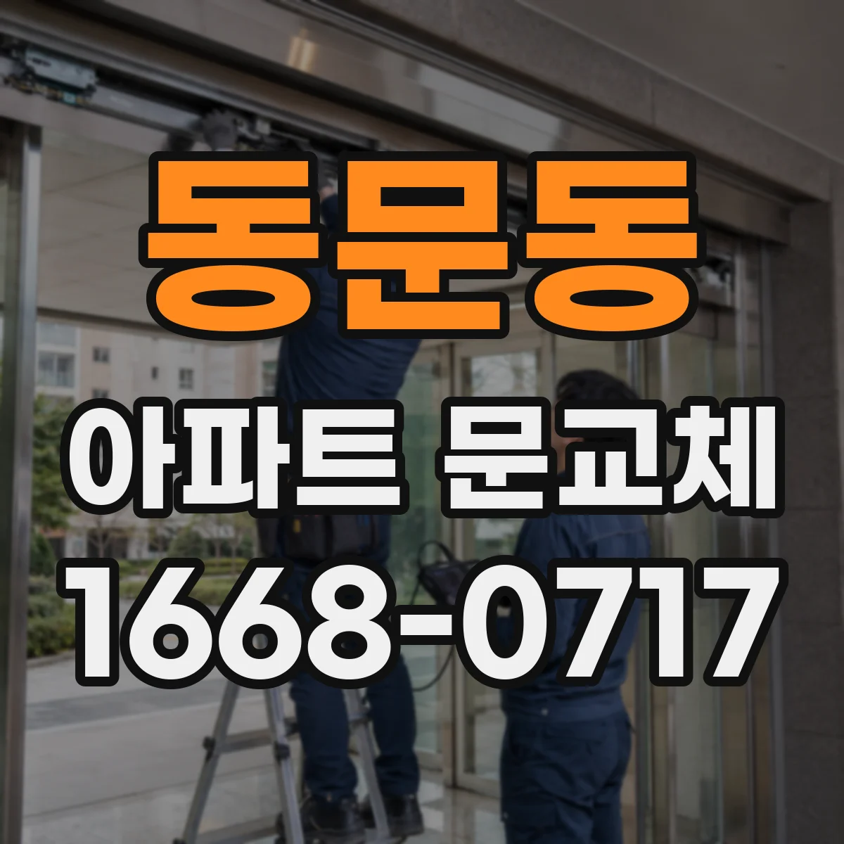 동문동 아파트 문교체